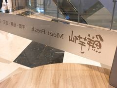 -鲜芋仙Meet Fresh(壹方城店)