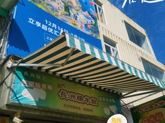 -澳门长洲糯米糍(柯打苏沙街店)