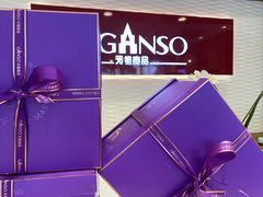 -GANSO元祖食品(西安含光路店)