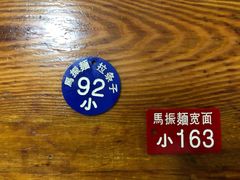 -马振面(小皮院店)
