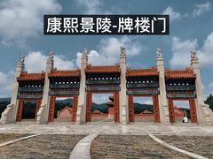 -清东陵