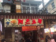 门面-八市阿杰五香(大元路分店)