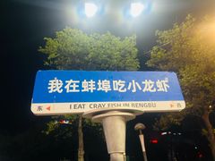 -阿财老铺·老蚌埠龙虾城(华夏总店)