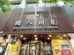 -国人川菜(李家村建东街店)