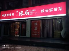 门面-陈厨(新苑小区店)
