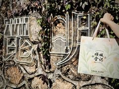 -顺城金记卤鸡·清真