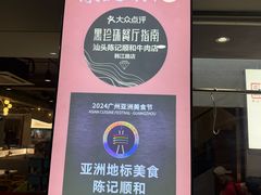-陈记顺和潮汕牛肉火锅(韩江路店)