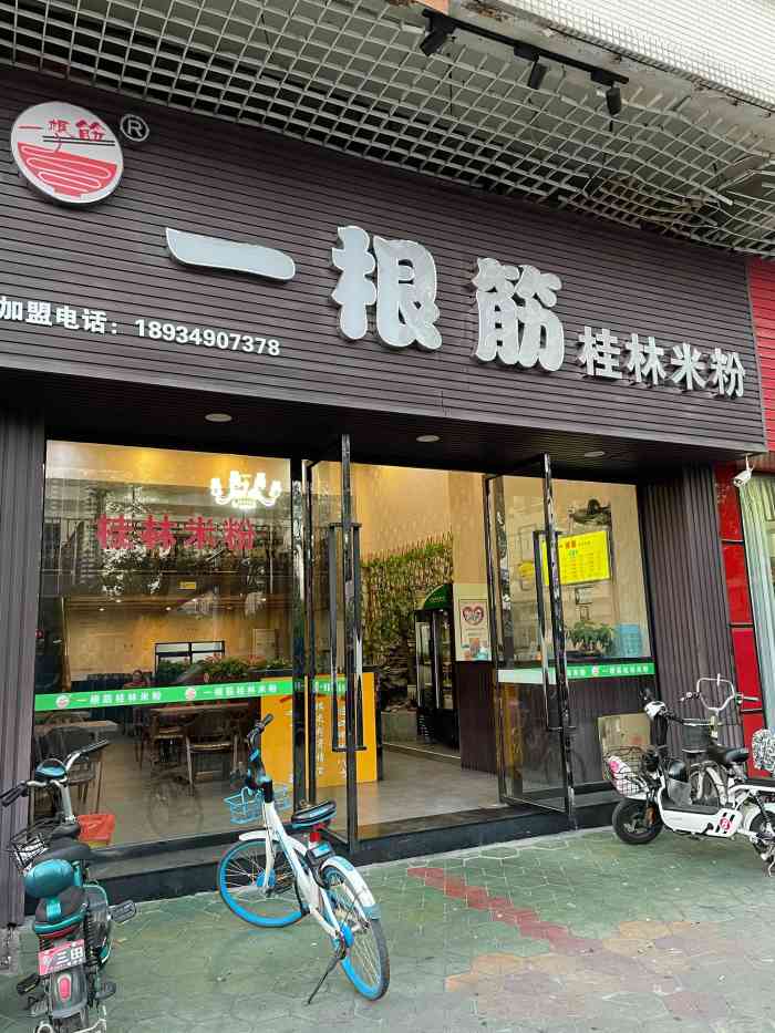 一根筋桂林米粉(顺德天佑城店)
