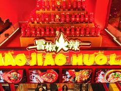 -冒椒火辣(太古里店)