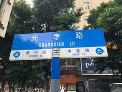 -和平馆·地道港澳茶餐厅(西门口店)