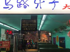 门面-马路牙子地桌烤肉(工体店)
