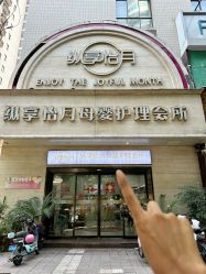-纵享怡月月子中心(西稍门店)