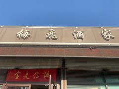 门面-梅飞酒家(桑园路店)