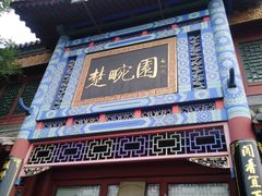 门面-楚畹园