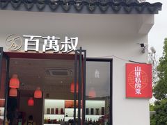 -百万叔(临湖店)