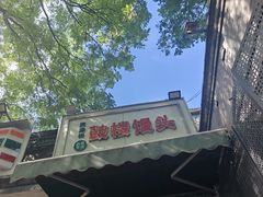 -天泽祥·鼓楼馒头(鼓楼店)