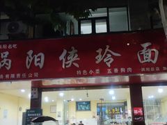 -涡阳侠玲干扣面(总店)