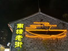 -南塘油赞子(南塘店)