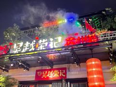 -吴越荣记苏州菜·松鼠桂鱼(月光码头店)