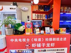 -虾铺子龙虾·私房菜(金源花苑店)
