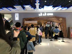 -LELECHA乐乐茶(上海五角场万达广场店)