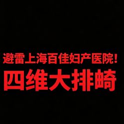 -上海百佳妇产医院