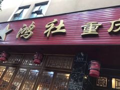 门面-星鸿社重庆老火锅(燃灯寺分店)
