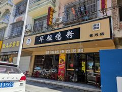 -华姐鸡粉(教育路店)