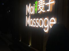 -麦子MaiMassage(打浦桥店)