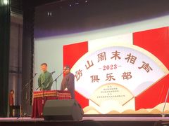 -房山周末相声俱乐部