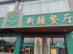 -阿达西新疆餐厅(西北大学店)
