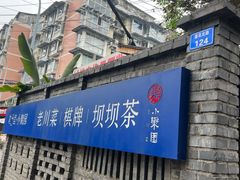 -院8里·小聚园(九眼桥店)