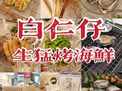 -白仁仔· 活烤海鲜 宵夜(豫园店)