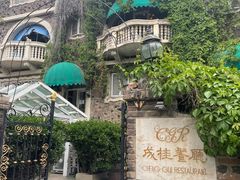 -成桂西餐厅·42年的味道(五大道疙瘩楼店)