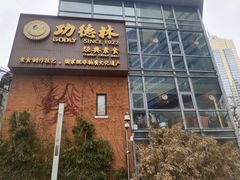 -功德林(南京西路店)