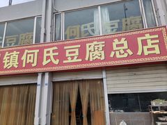 门面-天回镇何氏豆腐(总店)