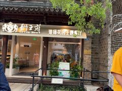 -狮王府淮扬菜(老门东店)