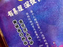 -有喜屋·深夜食堂(北京西路店)