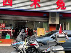 门面-西木兔(大圆祥店)