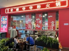 门面-笔记安顺夺夺粉火锅(龙湾万达店)