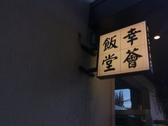 -幸薈飯堂