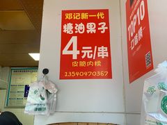 -邓记新一代糖油果子(四川煤管局供销公司职工宿舍店)