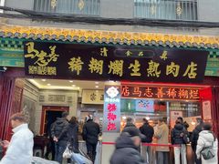 -马志善稀糊爛生熟肉店