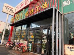 门面-给力烧烤工场