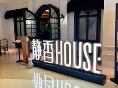 -静香HOUSE·全时段融合餐厅(七星欢乐颂店)