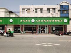 -上海为民商行清真饭店(南大路店)
