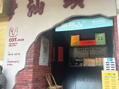 -茶月山·潮汕茶店(天河北店)