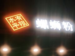 -水平有限广西米粉·广西风味集(五道口店)