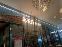 门面-半天妖烤鱼(茂业天地店)