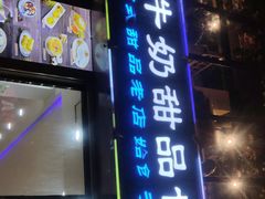 门面-捷信牛奶甜品世家(柳巷店)